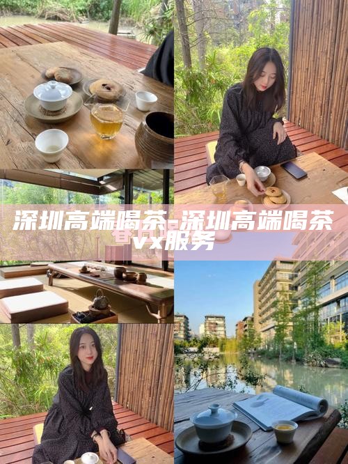 深圳品茶论坛预约，品味生活，预约美好
