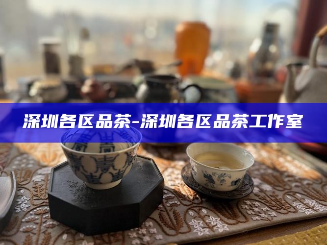 深圳喝茶联系方式