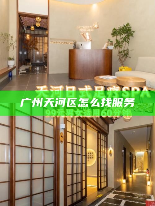 广州天河区怎么找服务